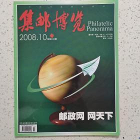 集邮博览2008－10