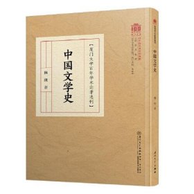 全新正版中国文学史9787561587