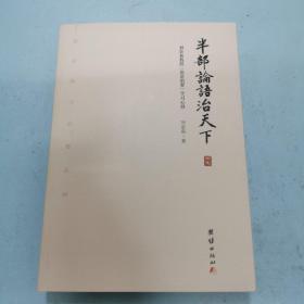 半部论语治天下：刘余莉教授《论语治要》学习心得