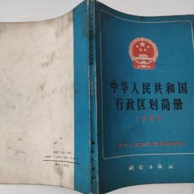 中华人民共和国行政区划简册（1989） 实物拍照 货号2-1D