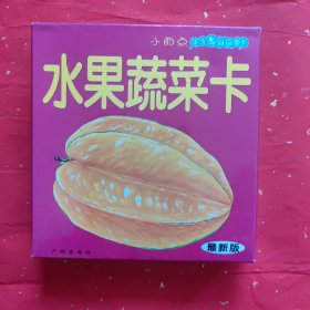 水果蔬菜卡 （双语、图大、字大）