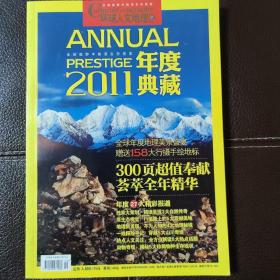 环球人文地理2011年度典藏
