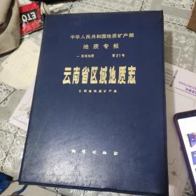 中华人民共和国地质矿产部地质专报(区域地质)21号(云南省区域地质志)附一本厚书、10张地图