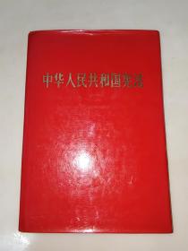 中华人民共和国宪法 1982年红皮  精装