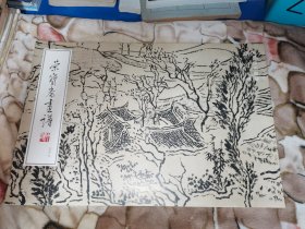 荣宝斋画谱 焦墨山水部分 张仃 绘