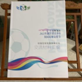 2022年浙江省青少年校园足球文化节 校园足球发展高峰论坛 交流材料汇编