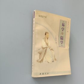 易學(xué)與儒學(xué)