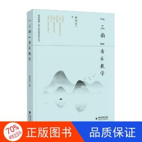 正版圖書“三韻”音樂教學(xué)林秀芳福建教育出版社9787533488314