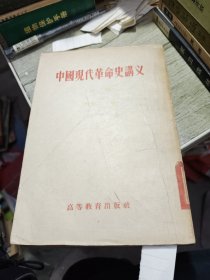 中国现代革命史讲义初稿 1956年印