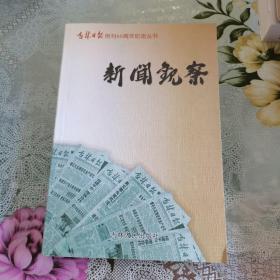 新闻观察（吉林日报创刊60周年纪念丛书），一版一印，如图。