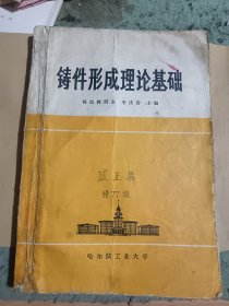 鑄件形成理論基礎(chǔ)