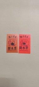 镇江高专 开水票【镇江地方教育实物史料】【SW】