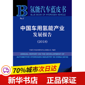 中国车用氢能产业发展报告（2018）/氢能汽车蓝皮书