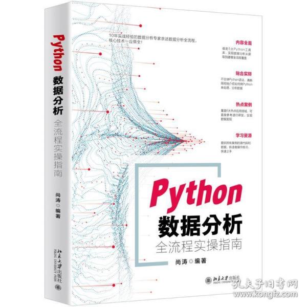 Python数据分析全流程实操指南