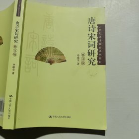 唐诗宋词研究