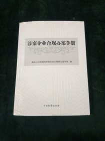 涉案企业合规办案手册