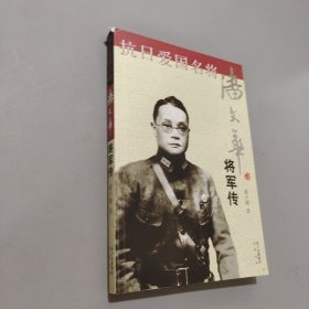 潘文华将军传