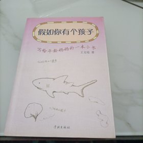 假如你有个孩子:写给年轻妈妈的一本小书