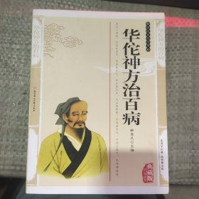 华佗神方治百病——传统文化经典