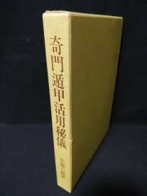 奇門遁甲門活用秘儀 佐藤六龙 奇门遁甲