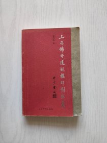 上海佛寺道观楹联对联集【内有多处划线少字迹】