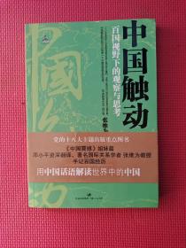 中国触动：百国视野下的观察与思考