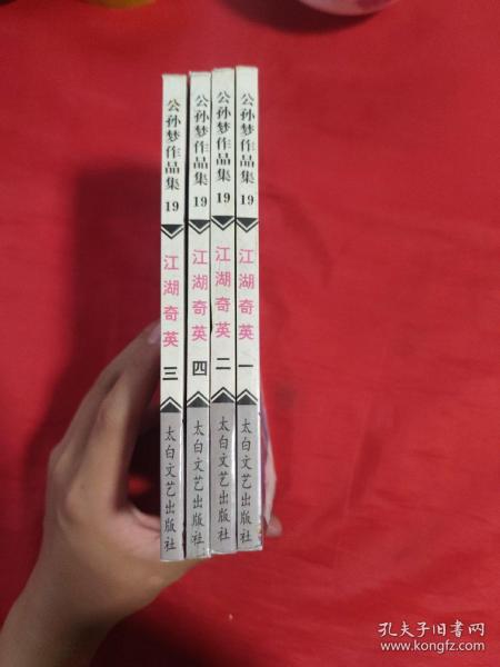江湖奇英1-4