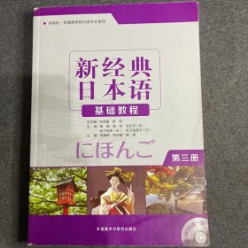 新经典日本语：基础教程