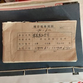 1990年6月份 单县果品公司发票票据