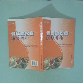 正版实拍 骨质疏松症康复养生