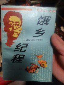 饿乡纪程