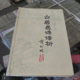 白居易诗译析