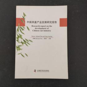 中国燕麦产业发展研究报告