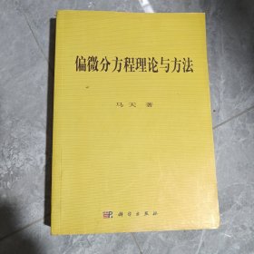 偏微分方程理论与方法
