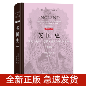 英国史：从尤利乌斯·恺撒入侵到1688年革命(第四卷)(精)