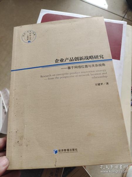 企业产品创新战略研究——基于网络位置与关系视角