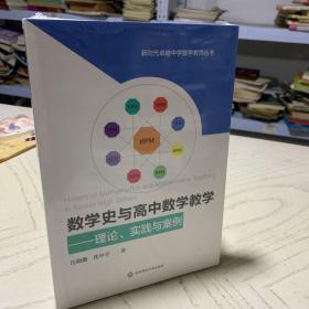 数学史与高中数学教学：理论、实践与案例（新时代卓越中学数学教师丛书）