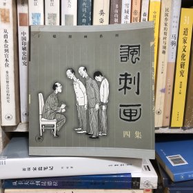 丁聪漫画系列--讽刺画(四集)