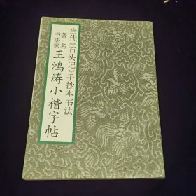 著名书法家王鸿涛小楷字帖·当代《石头记》手抄本书法《红楼梦》诗词集.