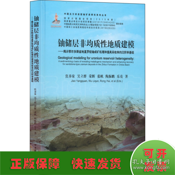 铀储层非均质性地质建模--揭示鄂尔多斯盆地直罗组铀成矿机理和提高采收率的沉积学基础(精)/中国北