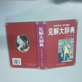 见解大辞典 豪华彩色插图本  郭东斌 延边人民出版社