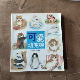 色铅笔绘画系列：可爱幼宠绘