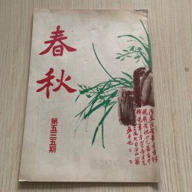 《春秋》第535期
