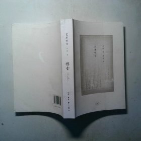傅雷译著艺术哲学