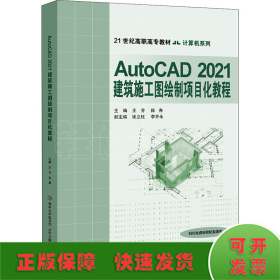 AutoCAD2021建筑施工图绘制项目化教程