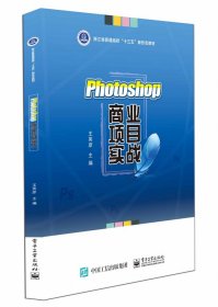 全新正版 Photoshop商业项目实战(浙江省普通高校十三五新形态教材) 王英彦,全秋燕,周晓莺 9787121413469 电子工业出版社