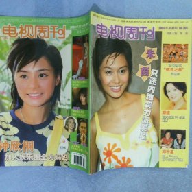 广东电视周刊 2003 37