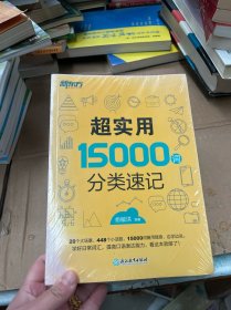 新东方 超实用15000词分类速记