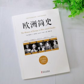 【正版书籍】欧洲简史