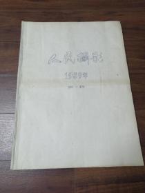 人民摄影1989年合订本